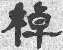 棹,楊守敬 ,書法字典